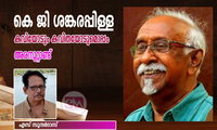 കവിയോടും കവിതയോടുമൊപ്പം അരനൂറ്റാണ്ട് (സാഹിത്യം /കെ ജി ശങ്കരപ്പിള്ള: എസ് സുന്ദര്‍ദാസ് )