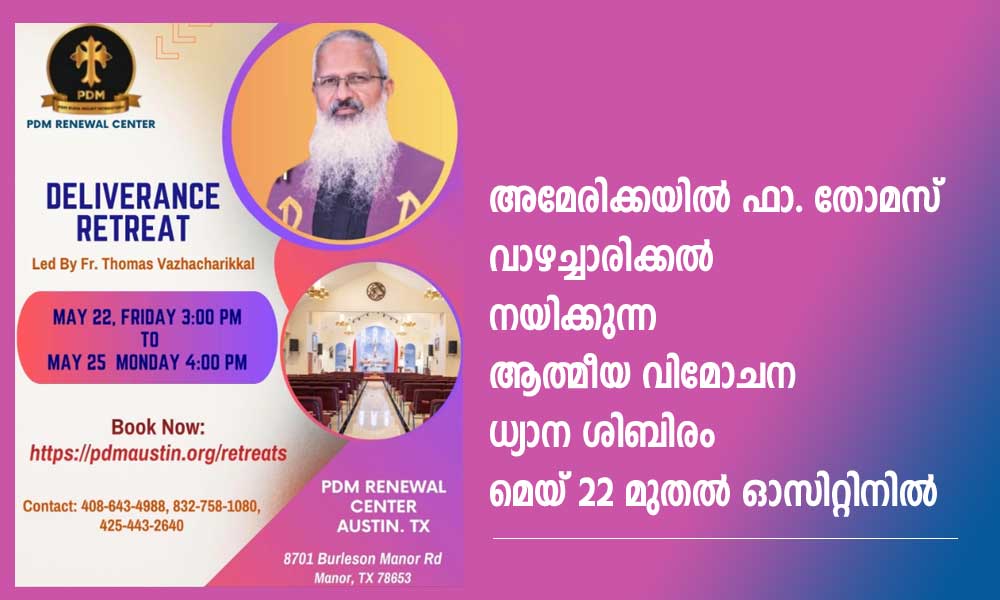 ഫാ. തോമസ് വാഴച്ചാരിക്കല് നയിക്കുന്ന ആത്മീയ വിമോചന ധ്യാന ശിബിരം മെയ് 22 മുതല് ഓസ്റ്റിനില്