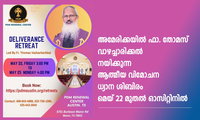 ഫാ. തോമസ് വാഴച്ചാരിക്കല്‍ നയിക്കുന്ന ആത്മീയ വിമോചന ധ്യാന ശിബിരം മെയ് 22 മുതല്‍ ഓസ്റ്റിനില്‍