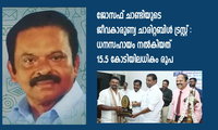 ജോസഫ് ചാണ്ടിയുടെ   ജീവകാരുണ്യ ചാരിറ്റബിൾ ട്രസ്റ്റ് :  ധനസഹായം നൽകിയത്  15.5 കോടിയിലധികം രൂപ