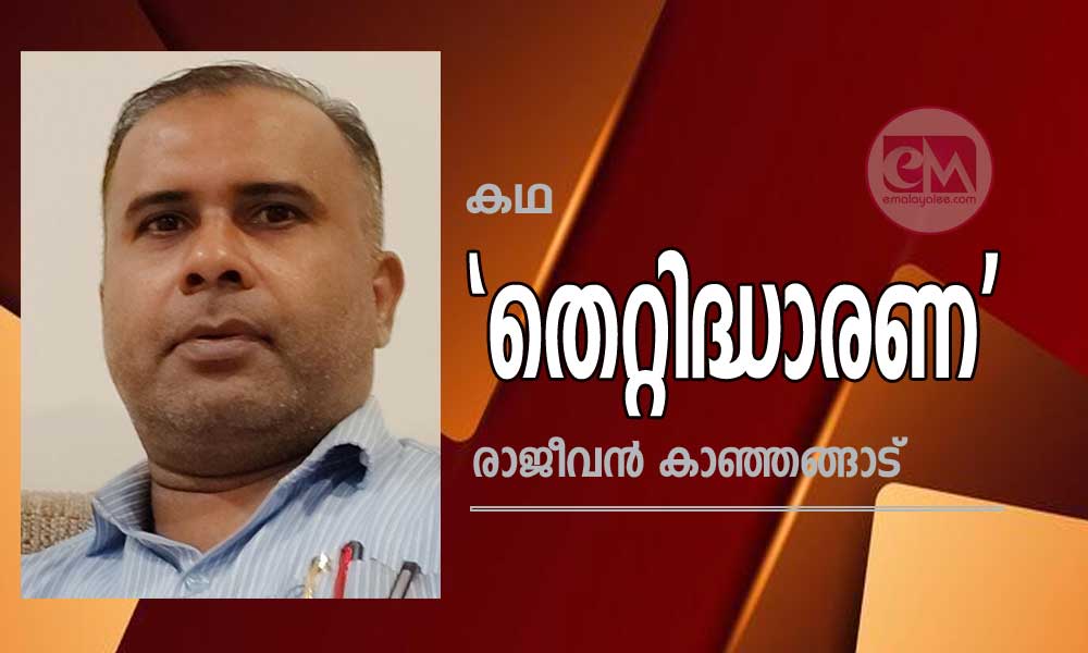 തെറ്റിദ്ധാരണ (കഥ: രാജീവൻ കാഞ്ഞങ്ങാട്)