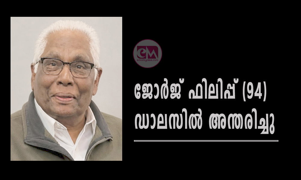 ജോർജ് ഫിലിപ്പ് (94) ഡാലസിൽ അന്തരിച്ചു