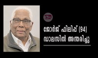 ജോർജ് ഫിലിപ്പ് (94) ഡാലസിൽ അന്തരിച്ചു