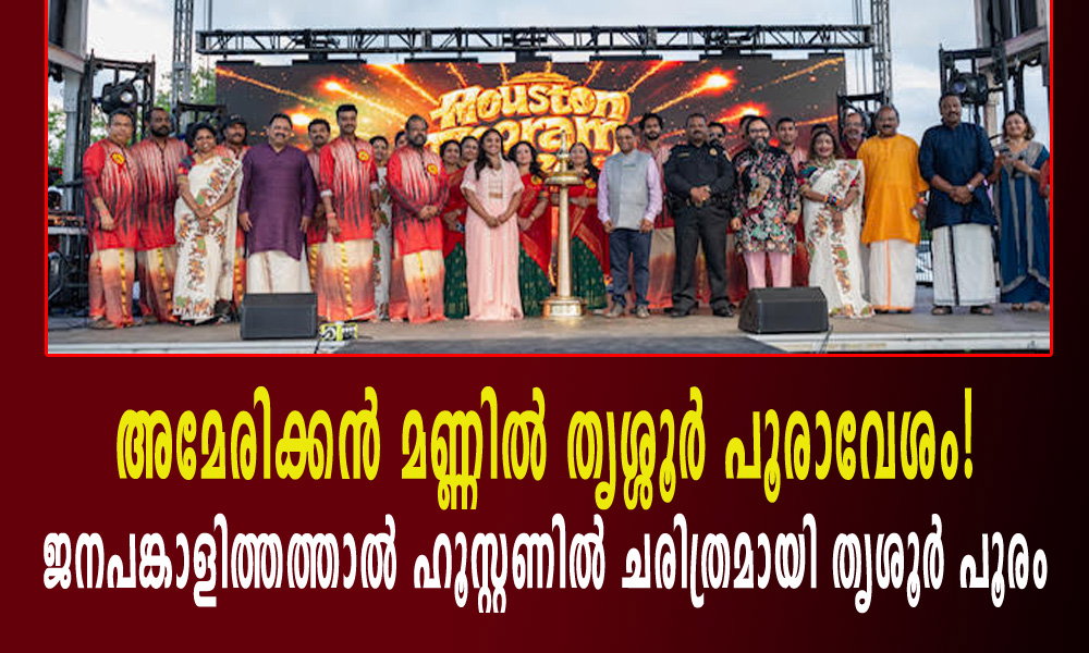 അമേരിക്കൻ മണ്ണിൽ തൃശ്ശൂർ പൂരാവേശം! ജനപങ്കാളിത്തത്താൽ ഹൂസ്റ്റണില് ചരിത്രമായി തൃശൂര് പൂരം