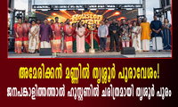 അമേരിക്കൻ മണ്ണിൽ തൃശ്ശൂർ പൂരാവേശം!  ജനപങ്കാളിത്തത്താൽ ഹൂസ്റ്റണില്‍ ചരിത്രമായി തൃശൂര്‍ പൂരം
