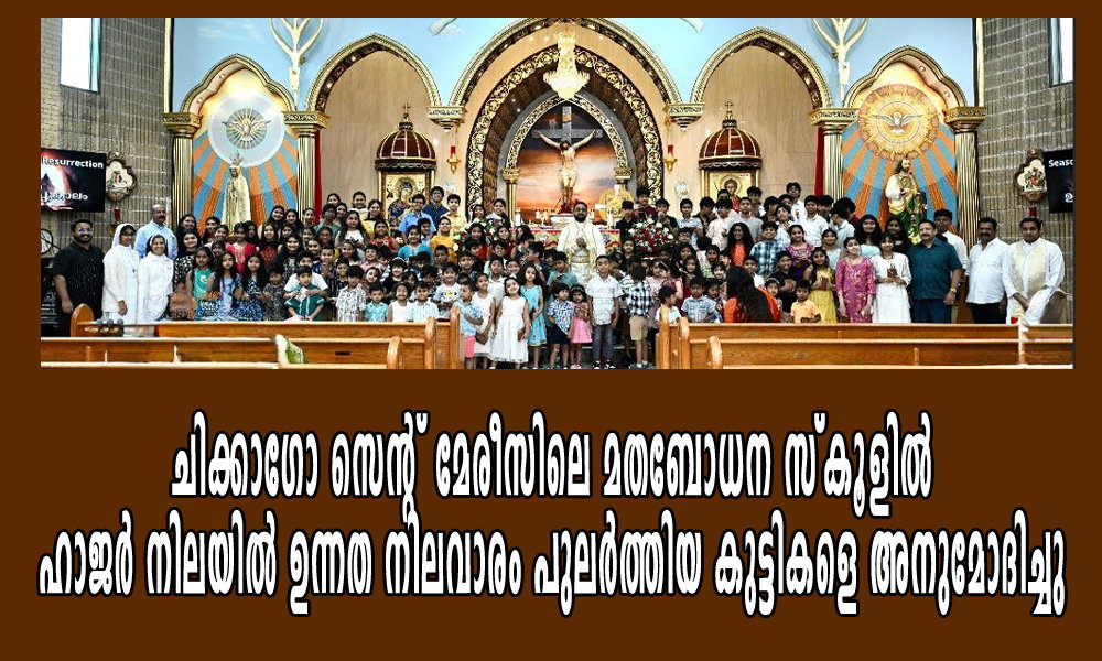 ചിക്കാഗോ സെന്റ് മേരീസിലെ മതബോധന സ്കൂളിൽ ഹാജർ നിലയിൽ ഉന്നത നിലവാരം പുലർത്തിയ കുട്ടികളെ അനുമോദിച്ചു