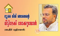 ദൂരെ നിന്ന് ഞാനെന്റെ വീട്ടിലേക്ക് നോക്കുമ്പോൾ (ബഷീർ മുളിവയൽ)