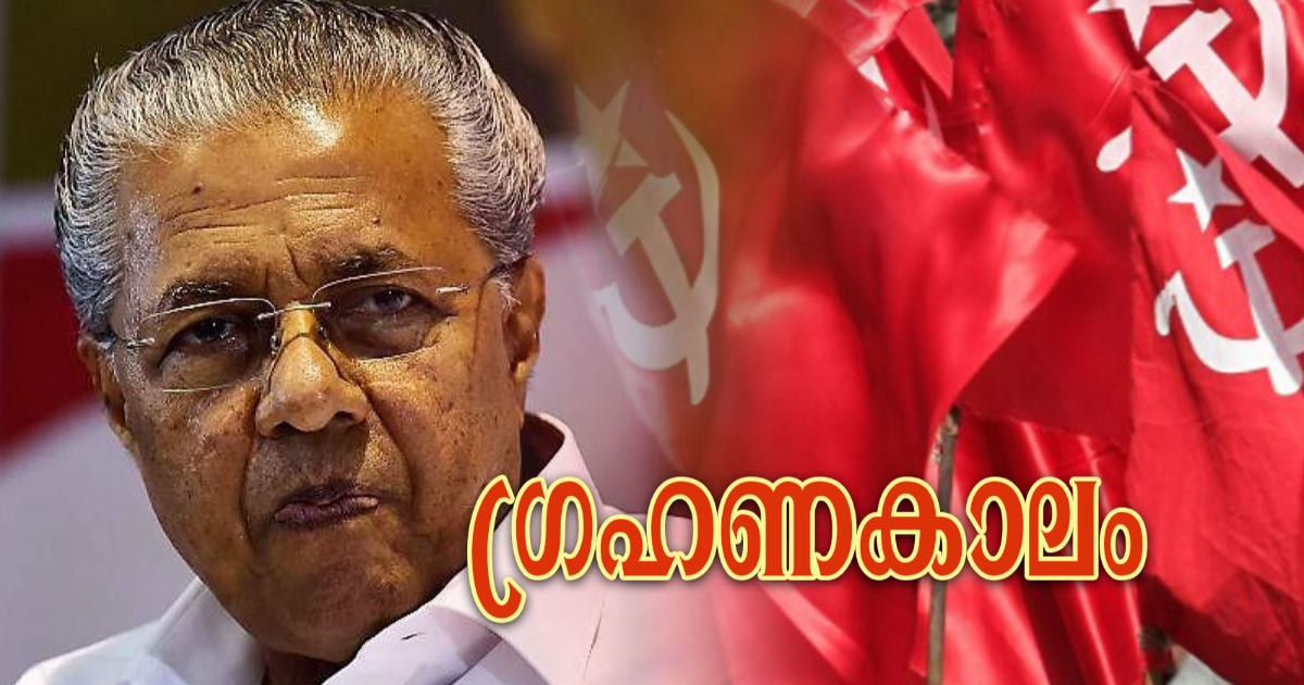 സി.പി.എം ജില്ലാക്കമ്മിറ്റികളില് പിണറായി വിജയന് വിമര്ശിക്കപ്പെടുന്നു; ഇത് പണ്ട് ഭയന്നവരുടെ ഉറച്ച ശബ്ദം