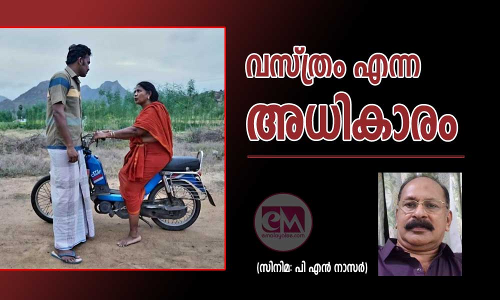 വസ്ത്രം എന്ന അധികാരം .....(സിനിമ: പി എന് നാസര്)