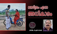 വസ്ത്രം എന്ന അധികാരം .....(സിനിമ: പി എന്‍ നാസര്‍)