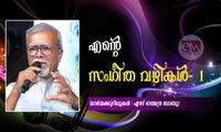 എന്‍റെ സംഗീത വഴികൾ- 1 (ഓര്‍മ്മക്കുറിപ്പുകള്‍ : എസ് രാജേന്ദ്ര ബാബു)