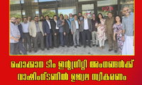 ഫൊക്കാന ടീം ഇന്റഗ്രിറ്റി അംഗങ്ങൾക്ക് വാഷിംഗ്ടണിൽ ഉജ്വല സ്വീകരണം