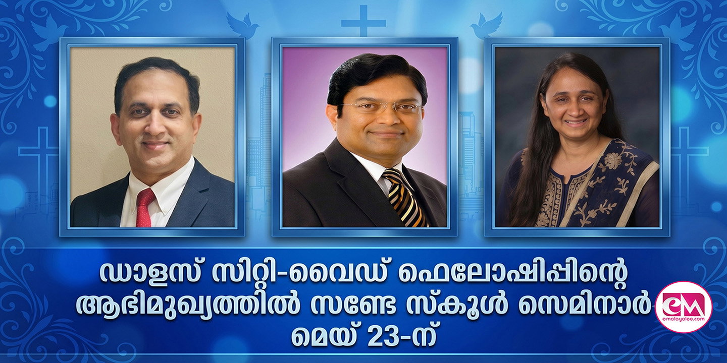 ഡാളസ് സിറ്റി-വൈഡ് ഫെലോഷിപ്പിന്റെ ആഭിമുഖ്യത്തില് സണ്ടേ സ്കൂള് സെമിനാര് മെയ് 23-ന്