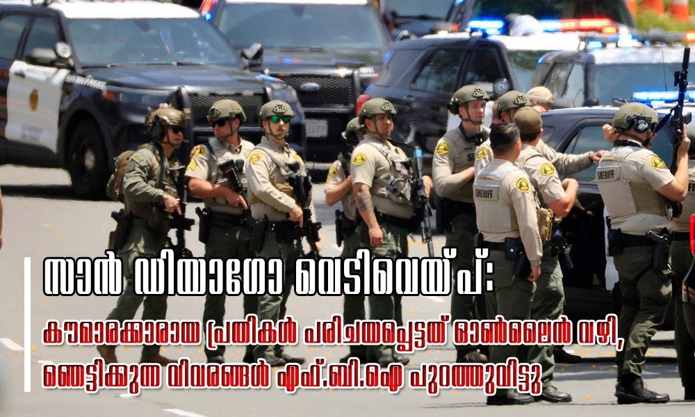 സാൻ ഡിയാഗോ വെടിവെയ്പ്: കൗമാരക്കാരായ പ്രതികള് പരിചയപ്പെട്ടത് ഓണ്ലൈന് വഴി, ഞെട്ടിക്കുന്ന വിവരങ്ങള് എഫ്.ബി.ഐ പുറത്തുവിട്ടു