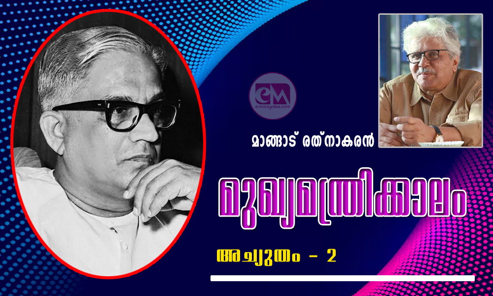 മുഖ്യമന്ത്രിക്കാലം (അച്യുതം - 2: മാങ്ങാട് രത്നാകരൻ)