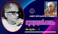 മുഖ്യമന്ത്രിക്കാലം (അച്യുതം - 2: മാങ്ങാട് രത്‌നാകരൻ)