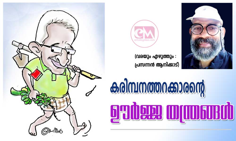 കരിമ്പനത്തറക്കാരന്റെ ഊർജ്ജ തന്ത്രങ്ങൾ (വരയും എഴുത്തും : പ്രസന്നൻ ആനിക്കാട്)