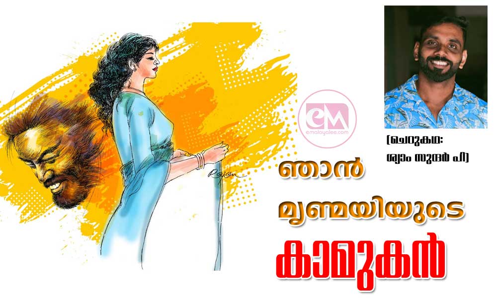 ഞാൻ മൃണ്മയിയുടെ കാമുകൻ (ചെറുകഥ: ശ്യാം സുന്ദര് പി)