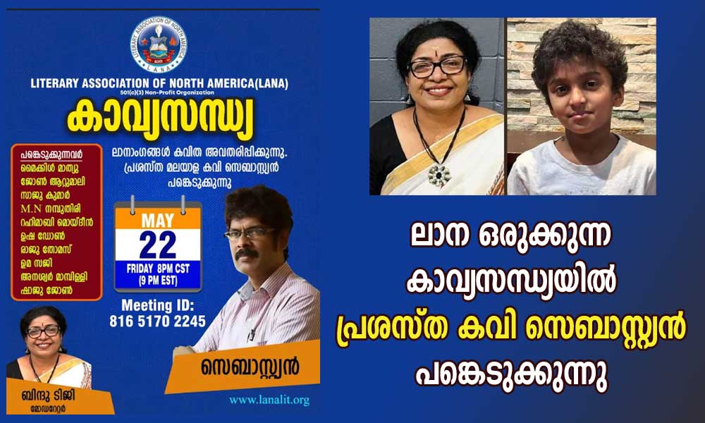 ലാന ഒരുക്കുന്ന കാവ്യസന്ധ്യയിൽ പ്രശസ്ത കവി സെബാസ്റ്റ്യൻ പങ്കെടുക്കുന്നു