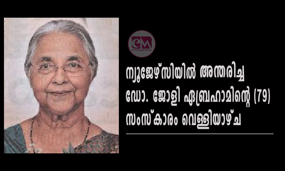 ന്യൂജേഴ്സിയില് അന്തരിച്ച ഡോ. ജോളി ഏബ്രഹാമിന്റെ (79) സംസ്കാരം വെള്ളിയാഴ്ച