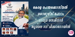 കേരള പെന്തക്കോസ്തല്‍  റൈറ്റേഴ്‌സ് ഫോറം  മാധ്യമ സെമിനാര്‍ ജൂലൈ 3 ന് ചിക്കാഗോയില്‍