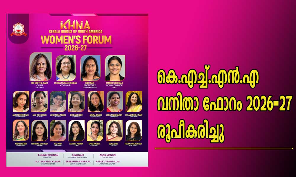 കെ.എച്ച്.എൻ.എ വനിതാ ഫോറം 2026–27 രൂപീകരിച്ചു