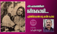 ചിദംബരത്തിലെ ശിവകാമി… പൂർത്തിയാകാത്ത ഒരു കവിത പോലെ (പി എന്‍ നാസ്സര്‍)