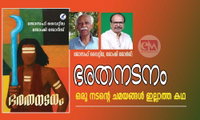 ഭരതനടനം  - ഒരു നടന്‍റെ ചമയങ്ങള്‍ ഇല്ലാത്ത കഥ (നോവല്‍ റിവ്യൂ: ജോഷി ജോര്‍ജ്)