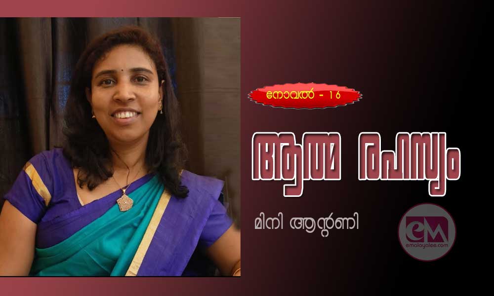 ആത്മ രഹസ്യം ( നോവൽ - 16 : മിനി ആന്റണി )