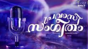 കുവൈറ്റിലെ ക്രിസ്തീയ കലാപ്രതിഭകൾ പങ്കെടുക്കുന്ന ‘പ്രവാസി സംഗീതം’ രണ്ടാം എപ്പിസോഡ് ശ്രദ്ധേയമാകുന്നു