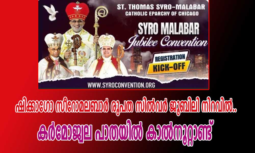 ഷിക്കാഗോ സീറോമലബാർ രൂപത സിൽവർ ജൂബിലി നിറവിൽ..കർമോജ്വല പാതയിൽ കാൽനൂറ്റാണ്ട് (ഷോളി കുമ്പിളുവേലി,ന്യൂയോർക്ക്)
