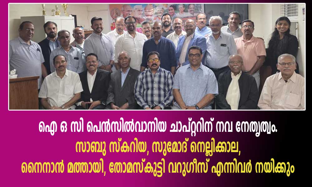 ഐ ഒ സി പെൻസിൽവാനിയ ചാപ്റ്ററിന് നവ നേതൃത്വം. സാബു സ്കറിയ, സുമോദ് നെല്ലിക്കാല, നൈനാൻ മത്തായി, തോമസ്കുട്ടി വറുഗീസ് എന്നിവർ നയിക്കും.