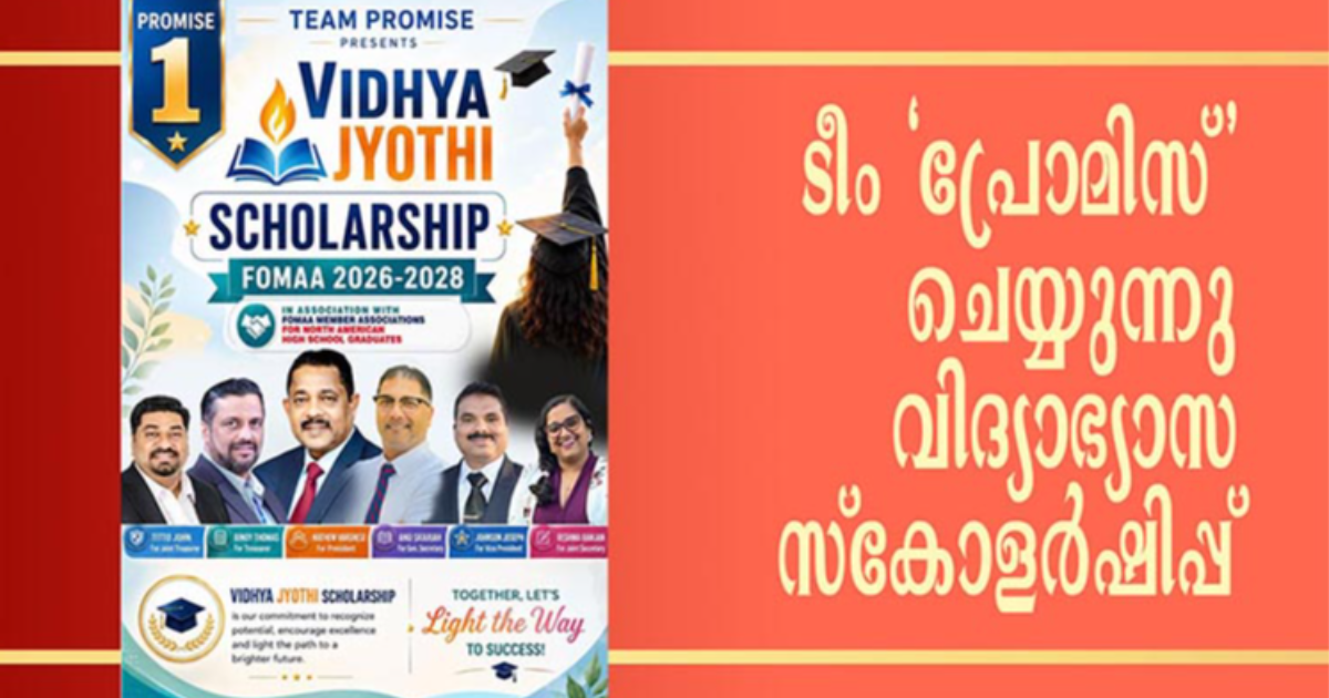ഫോമാ 'ടീം പ്രോമിസ്' അമേരിക്കയിൽ  'വിദ്യാജ്യോതി'   2026-2028 സ്‌കോളര്‍ഷിപ്പ്  ഏര്‍പ്പെടുത്തും 