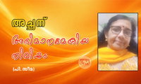 അച്ഛന് അഭിമാനമേകിയ നിമിഷം (പി.സീമ)