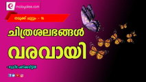 ചിത്രശലഭങ്ങൾ വരവായി (നമുക്ക് ചുറ്റും -16: സുധീർ പണിക്കവീട്ടിൽ)