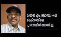 മാമ്മൻ എം. (ബാബു -65) ടെക്സാസിലെ പ്ലാനോയിൽ   അന്തരിച്ചു