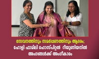 സേവനത്തിനും സമര്‍പ്പണത്തിനും ആദരം; ഹോളി ഫാമിലി ഹോസ്പിറ്റല്‍ (HFH) റീയൂണിയനില്‍ അംഗങ്ങള്‍ക്ക് അംഗീകാരം