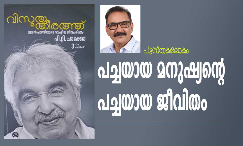 പച്ചയായ മനുഷ്യന്റെ പച്ചയായ ജീവിതം (പുസ്തകലോകം: പി.ടി ചാക്കോ)