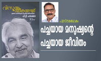 പച്ചയായ മനുഷ്യന്‍റെ പച്ചയായ ജീവിതം (പുസ്തകലോകം: പി.ടി ചാക്കോ)
