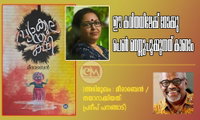 ഈ കവിതയിലേക്ക് നോക്കു പെണ്‍ മനസ്സുപൂക്കുന്നത് കാണാം (അഭിമുഖം : മീരാബെന്‍ /തയാറാക്കിയത്: പ്രദീപ് പനങ്ങാട്)