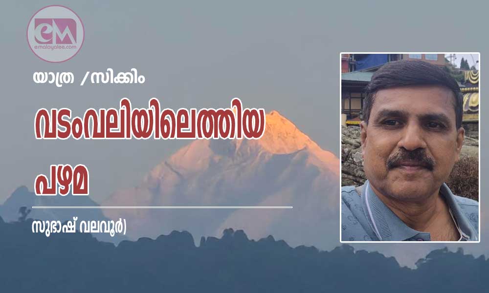 വടംവലിയിലെത്തിയ പഴമ (യാത്ര /സിക്കിം : സുഭാഷ് വലവൂര്)