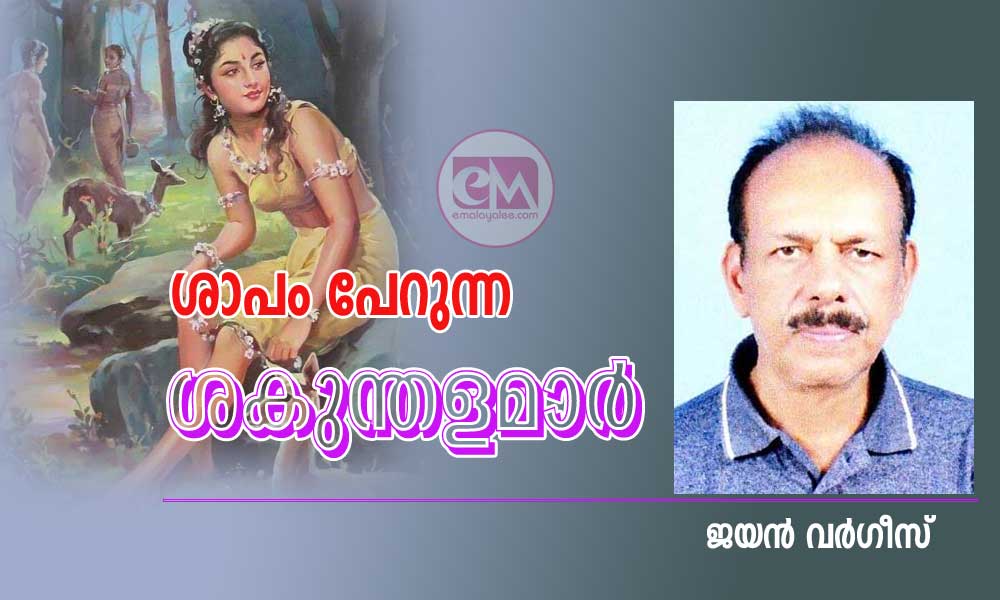 ശാപം പേറുന്ന ശകുന്തളമാർ (കവിത: ജയൻ വർഗീസ്)