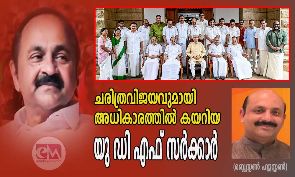 ചരിത്രവിജയവുമായി അധികാരത്തിൽ കയറിയ യു ഡി എഫ് സർക്കാർ (ബ്ലെസ്സൺ ഹ്യൂസ്റ്റൺ)
