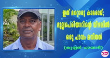 ഇത് മറ്റൊരു കാമരാജ്; മുല്ലപെരിയാറിന്റെ നിഴലില്‍ ഒരു പാവം മനിതന്‍(കുര്യന്‍ പാമ്പാടി)