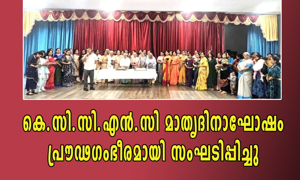 കെ.സി.സി.എൻ.സി മാതൃദിനാഘോഷം പ്രൗഢഗംഭീരമായി സംഘടിപ്പിച്ചു