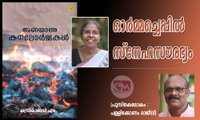 ഓർമ്മച്ചെപ്പിൽ സ്നേഹസൗരഭ്യം (പുസ്തകലോകം : പള്ളിക്കോണം രാജീവ്)