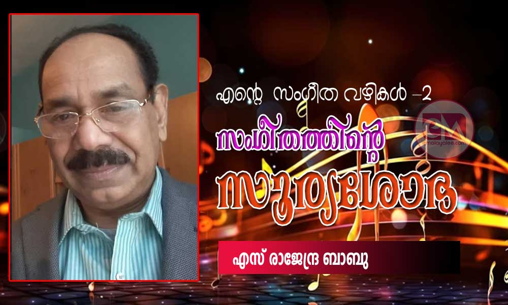 സംഗീതത്തിന്റെ സൂര്യശോഭ (എന്റെ സംഗീത വഴികള് -2: എസ് രാജേന്ദ്ര ബാബു)