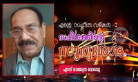 സംഗീതത്തിന്‍റെ സൂര്യശോഭ (എന്‍റെ സംഗീത വഴികള്‍ -2: എസ് രാജേന്ദ്ര ബാബു)