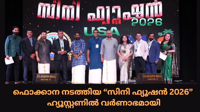 ഫൊക്കാന നടത്തിയ 'സിനി ഫ്യൂഷൻ 2026' ഹ്യൂസ്റ്റണിൽ വർണാഭമായി
