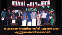 ഫൊക്കാന നടത്തിയ 'സിനി ഫ്യൂഷൻ 2026' ഹ്യൂസ്റ്റണിൽ വർണാഭമായി
